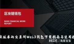 最新版本的交易所Web3钱包下载指南与使用技巧