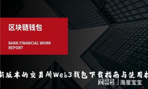 最新版本的交易所Web3钱包下载指南与使用技巧