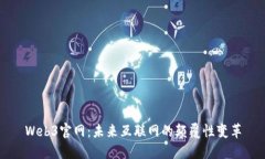 Web3官网：未来互联网的颠覆性变革