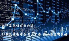 以下是您请求的内容：TP钱包清退中国用户公告：