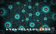 如何增加TP钱包的流动性：全面指南