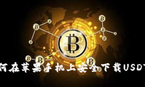 : 如何在苹果手机上安全下载USDT钱包