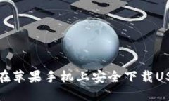 : 如何在苹果手机上安全下载USDT钱包