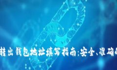 USDT转出钱包地址填写指南：安全、准确的方法