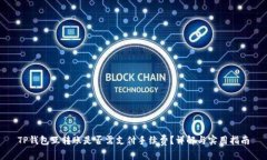 TP钱包互转账是否需支付手续费？详解与实用指南