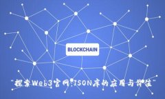 “探索Web3官网：JSON库的应用与价值”
