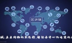 Web3商城：未来购物的新选择，解锁去中心化电商