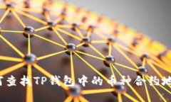 如何查找TP钱包中的币种合约地址？