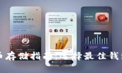 比特币存储指南：选择最佳钱包方案