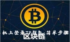 如何在新手机上登录TP钱包：简单步骤与注意事项