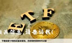 我将为您提供有关TP钱包转账地址和收款地址的内
