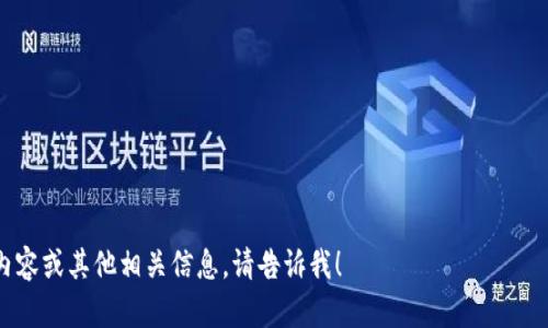 我将为您提供有关TP钱包转账地址和收款地址的内容大纲、问题和详细介绍。以下是相关信息。

  TP钱包转账地址与收款地址详解：你需要知道的一切 / 

 guanjianci TP钱包, 转账地址, 收款地址, 加密货币交易 /guanjianci 

### 内容大纲：

1. **什么是TP钱包**
   - TP钱包概述
   - TP钱包的主要特点

2. **转账地址与收款地址的定义**
   - 转账地址的含义
   - 收款地址的含义

3. **如何获取TP钱包的转账地址**
   - 步骤指南
   - 注意事项

4. **如何获取TP钱包的收款地址**
   - 步骤指南
   - 注意事项

5. **转账与收款的操作流程**
   - 转账的步骤解析
   - 收款的步骤解析

6. **TP钱包的安全性**
   - 如何保障钱包安全
   - 常见的安全问题与解决方案

7. **TP钱包的应用场景**
   - 个人用户的应用
   - 企业用户的应用

8. **TP钱包常见问题与解答**
   - 常见问题总结
   - 简单明了的解答

### 相关问题及详细介绍：

#### 1. 什么是TP钱包？
TP钱包是一款区块链钱包，支持多种加密货币的存储与管理。其界面友好，操作简单，非常适合大众用户使用。TP钱包不仅提供基础的资产管理功能，还集成了多种区块链应用，用户可以在一个平台上进行交易、管理资产等操作。此外，TP钱包还注重用户的隐私保护，其数据不会被第三方访问，保障了用户的资金安全。

TP钱包的主要特点包括：支持多种数字货币、交易速度快、转账费用低、用户界面友好以及良好的安全性。用户可以轻松进行资产的转移、接收和交易，而不必担心复杂的技术细节。通过TP钱包，用户可以实现快速、安全的加密资产管理与交易。

#### 2. 转账地址与收款地址的定义是什么？
在加密货币的交易中，转账地址和收款地址是非常重要的概念。转账地址通常是发起者在进行转账时指定的地址，而收款地址是接收者希望接受资金的地址。这两个地址本质上都是一组字母和数字的组合，用于唯一标识一个用户或钱包。

转账地址和收款地址在大多数情况下是相同的，因为用户在进行交易时，会从自己的TP钱包中采用自己的收款地址进行资金转账。但有时用户为了安全起见，在转账时使用其他地址，这就需要注意地址的正确性，避免由于地址错误导致资金损失。

#### 3. 如何获取TP钱包的转账地址？
获取TP钱包的转账地址一般比较简单。用户只需按照以下步骤进行操作：
1. **打开TP钱包**：在手机上找到并打开TP钱包应用。
2. **选择资产**：在资产页面，选择将要进行转账的虚拟货币，如比特币、以太坊等。
3. **获取转账地址**：点击“转账”按钮，系统会提示输入收款地址，此时即可将收款地址粘贴为转账地址。

在获取转账地址时，用户需要注意以下几点：
- 确保地址的正确性，避免由于手误导致的资金损失。
- 使用内置的扫描功能快速输入地址，确保准确。
- 如果操作不当，建议及时查看交易记录，确保资金已经到达正确的账户。

#### 4. 如何获取TP钱包的收款地址？
要获取TP钱包的收款地址，用户可以进行如下操作：
1. **打开TP钱包**：在设备上启动TP钱包应用，确保已成功登录。
2. **查看钱包余额**：在主界面上，选择希望接收款项的币种。
3. **获取收款地址**：点击“接收”按钮，系统会展示相应的收款地址，用户可以将该地址分享给其他人。

获取收款地址时需注意：
- 确认展示的地址与选择的币种一致，一旦地址错误，资金将无法找回。
- 如果需要进行多次交易，建议将该地址保存以便后续使用。
- 可以通过二维码分享收款地址，简化交易流程，避免手动输入错误。

#### 5. 转账与收款的操作流程有哪些？
转账的操作流程通常包括以下步骤：
1. **打开TP钱包**：确保已登录TP钱包。
2. **选择转账币种**：在资产页面选择要转账的货币。
3. **输入转账地址**：填写收款人的地址和转账金额。
4. **确认交易**：检查信息无误后，确认转账。
5. **查看交易状态**：转账后可在交易记录中查询状态。

收款的操作流程较为简单：
1. **获取收款地址**：如上所述，获取并分享自己的收款地址。
2. **等待转账**：确保对方已完成转账，然后在钱包中查看余额。
3. **确认交易记录**：查看交易记录以确认资金是否到账。

#### 6. TP钱包的安全性如何保障？
TP钱包的安全性是用户最为关心的部分。以下几点可以帮助用户保障其资产安全：
1. **使用强密码**：TP钱包支持设置强密码，确保仅限用户自己访问。
2. **启用双重验证**：增加额外的安全层，通过手机验证进行交易确认。
3. **定期更新应用**：确保TP钱包处于最新版本以利用最新的安全防护措施。
4. **保留助记词**：在钱包创建时生成的助记词应妥善保存，防止丢失。

常见的安全问题包括钓鱼攻击、恶意软件和私钥泄露。用户需要像对待个人银行信息一样，对待TP钱包的敏感信息，避免在不安全的网络环境中进行交易，定期检查账户活动，若发现异常应及时处理。

#### 7. TP钱包的应用场景有哪些？
TP钱包可以应用于多个场景：
- **个人用户**：利用TP钱包管理个人的加密资产，便于转账、交易与投资。
- **小型企业**：使用TP钱包接收客户支付、管理资产及进行小额支付，降低交易成本。
- **开发者**：利用TP钱包快速集成到DApp（去中心化应用）中，便于用户使用数字货币进行交互。

总结来说，TP钱包不仅能够满足个人用户的基本需求，还能为商家提供快捷的支付解决方案，是一个多功能的钱包应用。

---

该内容大纲及相关问题的详细介绍将有助于用户更好地理解TP钱包的转账地址和收款地址的操作与使用方式。如果需要更详细的内容或其他相关信息，请告诉我！