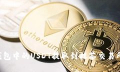 如何将TP钱包中的USDT提取到抹茶交易所：详细指