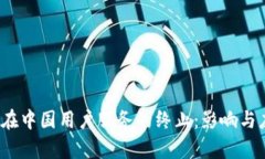 t p钱包在中国用户服务的终止：影响与应对策略