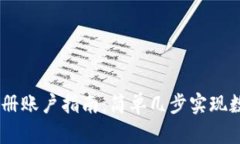 USDT钱包注册账户指南：简单几步实现数字资产管