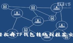如何轻松将TP钱包转账到抹茶交易所？