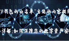 下面是针对“TP钱包的白名单”主题的内容提纲和