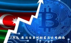 T P钱包：最佳交易所推荐及使用指南