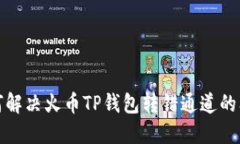 如何解决火币TP钱包转错通道的问题