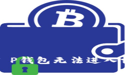 如何解决T P钱包无法进入博饼的问题