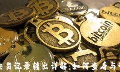 TP钱包质押交易记录转出详解：如何查看与管理你