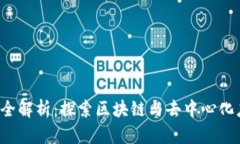 Web3研究工具全解析：探索区块链与去中心化应用