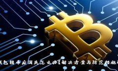 TP钱包转币后消失怎么办？解决方案与防范措施解