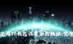 如何使用TP钱包设置合约地址：完整指南