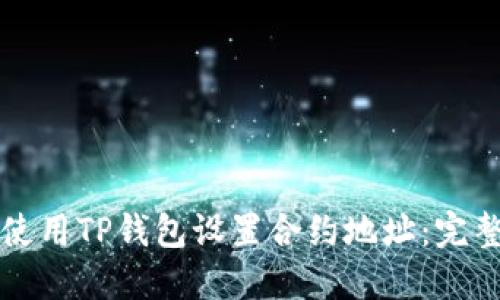 如何使用TP钱包设置合约地址：完整指南