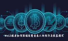 Web3技术如何深刻改变音乐人的创作与收益模式