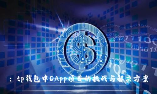 : tp钱包中DApp项目的挑战与解决方案