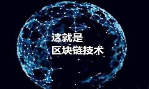   如何确保比特币核心钱包的安全性：全面指南 / 

 guanjianci 比特币核心钱包, 数字货币安全, 加密货币存储, 钱包保护措施 /guanjianci 

### 内容主体大纲

1. 引言
   - 比特币核心钱包的定义
   - 为什么安全性至关重要

2. 比特币核心钱包的安全特性
   - 端到端加密
   - 私钥保护机制
   - 软件更新的重要性

3. 常见的安全威胁
   - 恶意软件与病毒
   - 钓鱼攻击
   - 拒绝服务攻击

4. 保护比特币核心钱包的最佳实践
   - 使用强密码
   - 二步验证
   - 定期备份

5. 冷钱包与热钱包的区别
   - 各自优缺点比较
   - 使用场景划分

6. 如果钱包被盗该怎么办
   - 立刻采取的措施
   - 如何寻求帮助

7. 社区与资源
   - 支持平台与论坛
   - 学习资料推荐

8. 结论
   - 重申安全的重要性
   - 提高安全意识的必要性

### 引言

在数字货币迅速发展的背景下，比特币作为全球最知名的数字货币之一，其核心钱包的安全性显得尤为重要。比特币核心钱包不仅是储存比特币的地方，更是用户资产安全的最后防线。为了保护您的比特币资产免受各种网络攻击和安全威胁，了解如何确保钱包的安全是每个用户的必修课。

### 比特币核心钱包的安全特性

#### 端到端加密

比特币核心钱包采用了端到端加密技术，确保用户交易信息在传输过程中不会被窃取。加密技术能够为比特币交易提供数字签名和验证，确保交易的真实性与准确性。

#### 私钥保护机制

私钥是用户访问并管理自己比特币资产的重要凭证。比特币核心钱包通过加密保护私钥，确保用户的资产只会被授权的用户访问。同时，私钥不会被泄露到服务器，增强了安全性。

#### 软件更新的重要性

比特币核心钱包的开发团队会定期发布软件更新，以修复潜在的安全漏洞和提高钱包的功能。用户必须保持软件的最新版本，以确保始终受到最新安全防护措施的保护。

### 常见的安全威胁

#### 恶意软件与病毒

恶意软件是导致比特币钱包被窃取的主要原因之一。黑客常常利用恶意软件来窃取用户的私钥或助记词，导致数字资产的损失。

#### 钓鱼攻击

钓鱼攻击通常通过伪装成合法网站或电子邮件的方式，诱使用户输入个人信息或私钥。用户在输入敏感信息时必须保持警惕。

#### 拒绝服务攻击

拒绝服务攻击（DDoS）可能会导致比特币核心钱包的连接中断，影响用户正常使用钱包的功能。了解这类攻击的特征，能够帮助用户避免潜在的风险。

### 保护比特币核心钱包的最佳实践

#### 使用强密码

使用复杂且独特的密码是确保比特币核心钱包安全的第一步。强密码应包含数字、字母和特殊符号，并且长度不少于12位。

#### 二步验证

启用二步验证功能（2FA）为钱包增加了一道额外的安全防线。即使黑客获得了密码，仍然无法访问钱包。

#### 定期备份

定期备份钱包数据可以有效降低数据丢失的风险。如果手机或计算机丢失，用户可以通过备份恢复钱包。

### 冷钱包与热钱包的区别

#### 各自优缺点比较

冷钱包通常是离线的存储方式，可以有效防止黑客攻击；而热钱包则是在线连接的，使用方便但风险较高。

#### 使用场景划分

用户应根据需要选择适合的存储方式。例如，长期持有比特币的用户可能更倾向于使用冷钱包，而频繁交易的用户则可能更喜欢热钱包。

### 如果钱包被盗该怎么办

#### 立刻采取的措施

如果用户发现钱包被盗，首先应立刻更改密码和关闭二步验证，防止进一步的损失。

#### 如何寻求帮助

用户可以寻求相关社区或专业的技术支持，报告问题并请求帮助，努力挽回损失。

### 社区与资源

#### 支持平台与论坛

比特币社区有众多支持平台和论坛，用户可以在这些平台上交流经验，获取帮助，了解最新的比特币动态。

#### 学习资料推荐

掌握比特币的安全知识需要持续学习，推荐的一些学习资源包括比特币官方网站、相关书籍和线上课程。

### 结论

确保比特币核心钱包的安全是一项持续的任务。用户应时刻保持警惕，采取适当的安全措施，确保自身资产的安全。随着技术的进步，网络安全威胁也在不断演变，保持学习和关注安全动态，将能更好地保护个人资产。

### 相关问题

1. **如何选择比特币核心钱包，避免潜在的安全风险？**
   
2. **比特币核心钱包的私钥丢失后如何恢复资产？**

3. **使用比特币核心钱包，应该定期检查哪些安全设置？**

4. **有哪些软件工具可以提高比特币核心钱包的安全性？**

5. **比特币核心钱包安全事件是如何影响市场发展的？**

6. **比特币核心钱包的安全性与其他数字货币钱包相比如何？**

7. **未来比特币核心钱包的安全趋势和技术展望？** 

如果您需要，每个问题的详细介绍，可以根据以上大纲进行扩展，我将在这里提供每个问题约700字的内容。