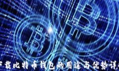 下载比特币钱包的用途与优势详解