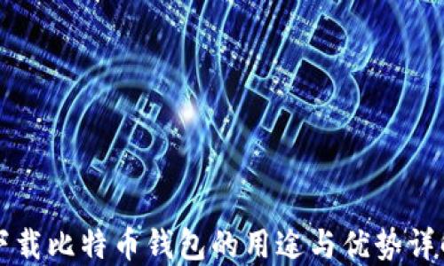 
下载比特币钱包的用途与优势详解