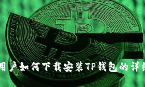 苹果用户如何下载安装TP钱包的详细指南