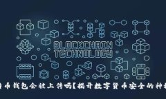 : 比特币钱包会被上传吗？揭开数字货币安全的神