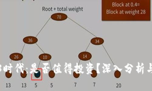 Web3时代：是否值得投资？深入分析与见解