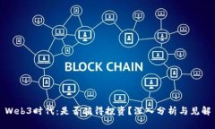 Web3时代：是否值得投资？深入分析与见解