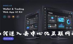 Web3：如何进入去中心化互联网的新时代