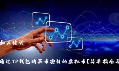 思考和关键词如何通过TP钱包购买币安链的虚拟币