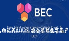 比特币钱包助记词BIP39：安全管理数字资产的必备