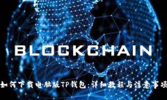 如何下载电脑版TP钱包：详细教程与注意事项