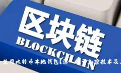 如何安全使用比特币本地钱包？深入探讨加密技