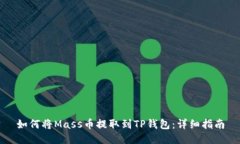 如何将Mass币提取到TP钱包：详细指南