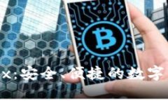 比特币钱包 WriEx：安全、便捷的数字货币存储解