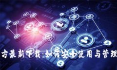 jiaotongTP钱包官方最新下载：如何安全使用与管理