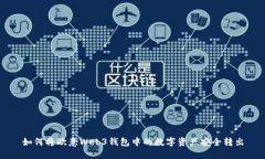 如何将欧意Web3钱包中的数字资产安全转出
