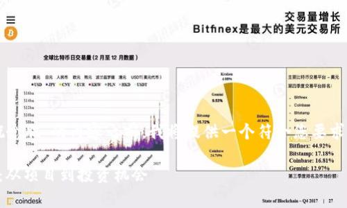 在撰写关于“国内真正Web3概念股”的内容之前，我将提供一个符合您要求的和关键词，并制定一个大纲。

国内真正Web3概念股全解析：从项目到投资机会