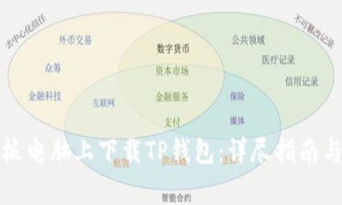 如何在平板电脑上下载TP钱包：详尽指南与注意事项