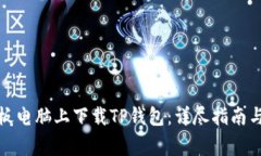 如何在平板电脑上下载TP钱包：详尽指南与注意事